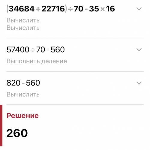 Найдите значение выражения (34 684 + 22 716) : 70 − 35 · 16. Запишите решение и ответ.