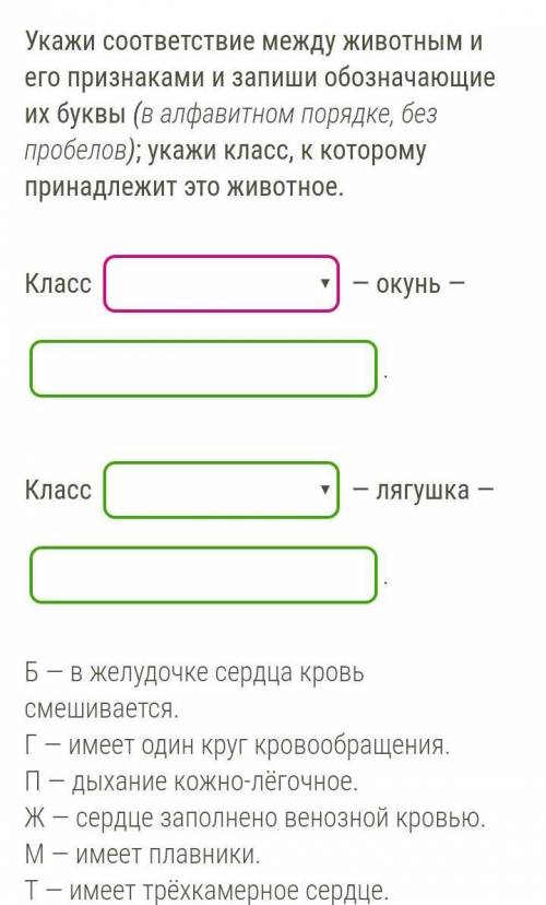 Укажи соответствие между животным и его признаками и запиши обозначающие их буквы (в алфавитном поря