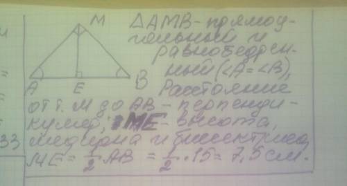 Дан треугольник АМВ, угол А=углу В, угол М=90°, АВ=15 м, найти рассояние от точки М до прямой АВ​