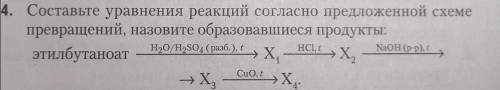 Составьте уравнения реакций согласно предложенной схеме превращений, назовите образовавшиеся продукт