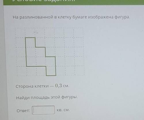 На разлинованной в клетку бумаге изображена фигура. Сторона клетки=0.3 см Найди площадь этой фигуры