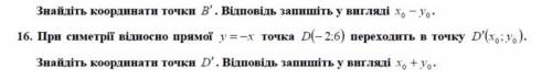 При симетрії відносно прямої y= -x точка D(-2;6) переходить в точку D’(x0;y0) Знанйдіть координати т