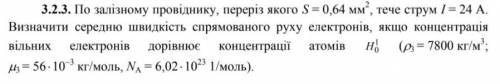 По залізному провіднику, переріз якого S = 0,64 мм , тече струм І = 24 А.Визначити середню швидкість