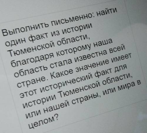 Выполнить письменно: найти один факт из историиТюменской области,благодаря которому нашаобласть стал