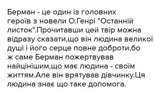 Письмово охарактеризуйте образ берман останній іть ​