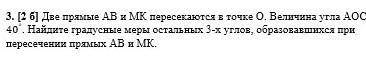 Две прямые АВ и МК пересекаются в точке О. Величина угла АОС равна 40°. Найдите градусные меры остал