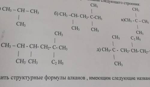 1. Назвать по систематической номенклатуре алканы следующего строения:a) CH3 - CH - CH,СН,6) CH3 -CH