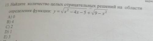 Найдите количество целых отрицательных решений на области определения функции: А) 0В) 4C) 2D) 1E) 3​