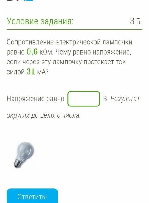 Сопротивление электрической лампочки равно 0,6 кОм. Чему равно напряжение, если через эту лампочку п