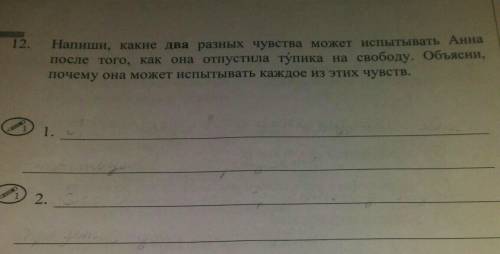 напиши какие два разных чувства может испытывать Анна после того как она отпустила тупика на свободу