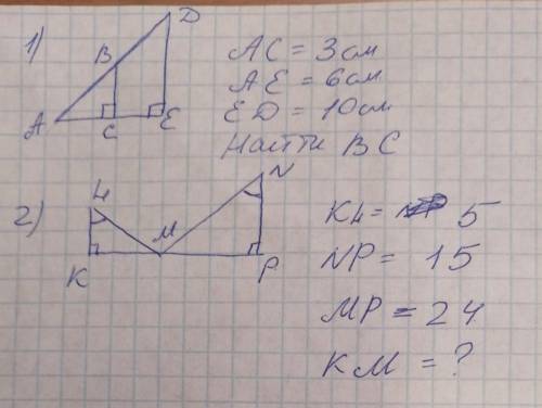 АС=3см АЕ=6см ЕД=10см Найти ВС КН=5 NP=15 МР=24 КМ=?