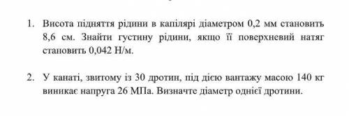 Висота підняття рідини в капілярі діаметром 0,2 мм становить 8,6 см. Знайти густину рідини, якщо її