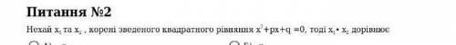 Нехай x 1 X 2 , корені зведеного квадратного рівняння x ^ 2 + px + q = 0 , тоді x 1 помножити на x 2