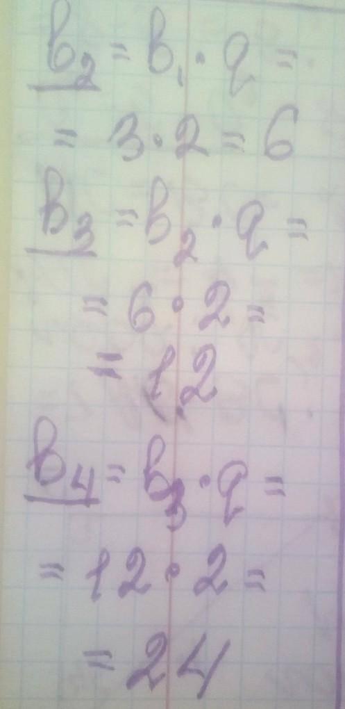Обчисли наступні 3 члена геометричної прогресії, якщо b1 = 3 і знаменник дорівнює 2. b2=b3=b4=​