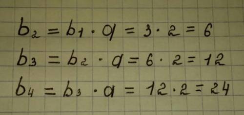 Обчисли наступні 3 члена геометричної прогресії, якщо b1 = 3 і знаменник дорівнює 2. b2=b3=b4=​