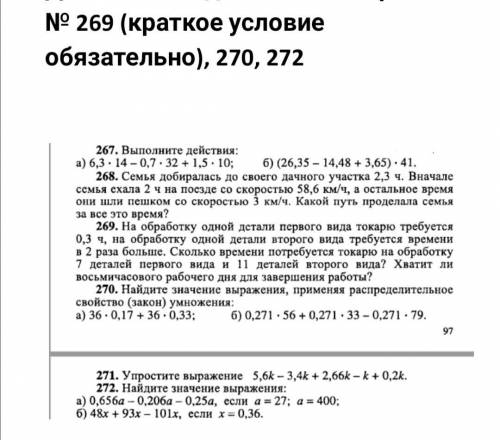 Номер 269(краткое условие обязательно), 270, 272 честно