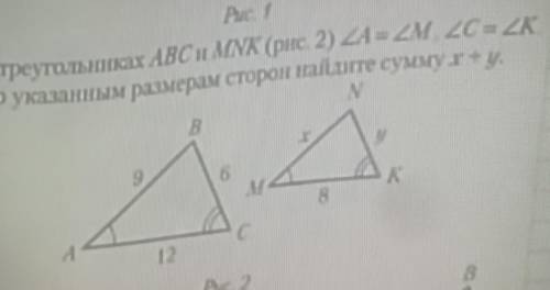 Решите В треугольниках ABC и MNK угл A=углу N угл C=углу KПо указанным размерам сторон найдите сумму