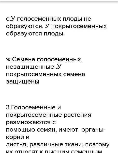 ответьте на вопросы 1. Какие растения называют голосеменными? 2. Чем покрытосеменные растения отлича