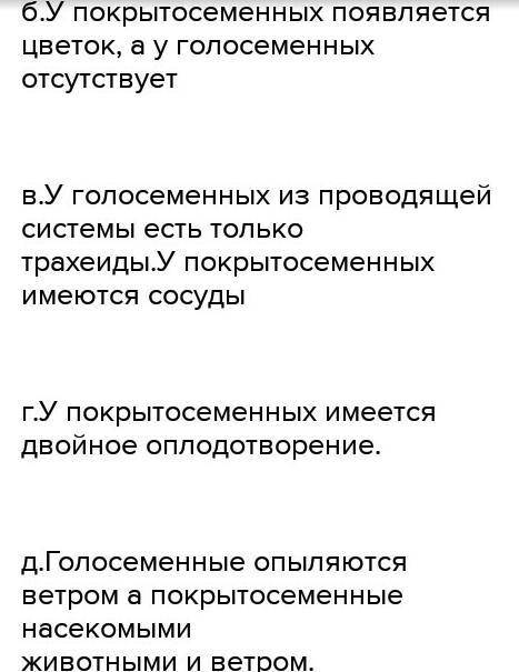 ответьте на вопросы 1. Какие растения называют голосеменными? 2. Чем покрытосеменные растения отлича