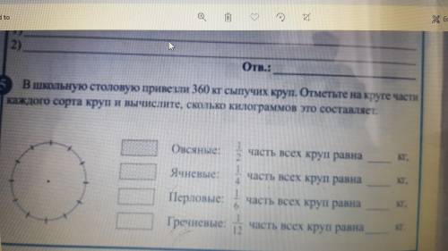 В школьную столовую привезли 360 кг сыпучих круп.Отметьте на круге части каждого сорта круп и вычисл