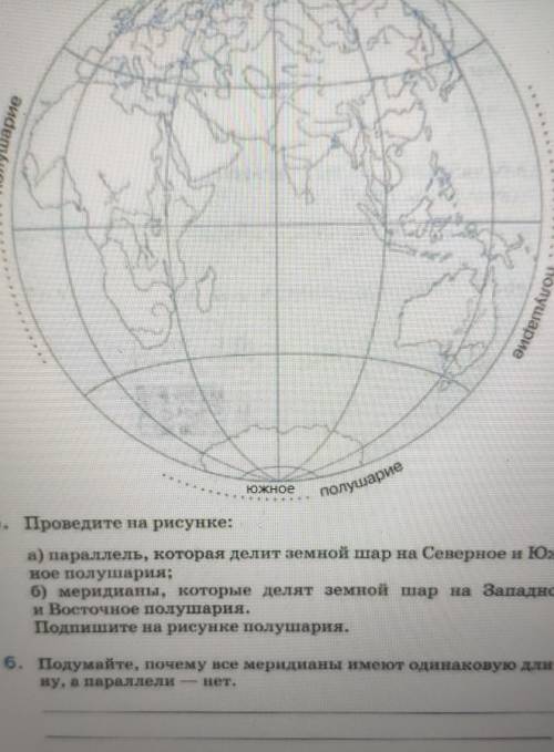 5. Проведите на рисунке: а) параллель, которая делит земной шар на Северное и Юж -ное полушария;б) м