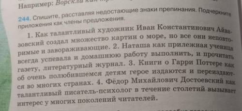 244. Спишите, расставляя недостающие знаки препинания. Подчеркните приложения как Члены предложения.