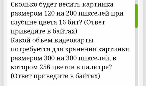 1)Сколько будет весить картина размером 120 на 200 пикселей при глубине цвета 16 бит ответ в байтах