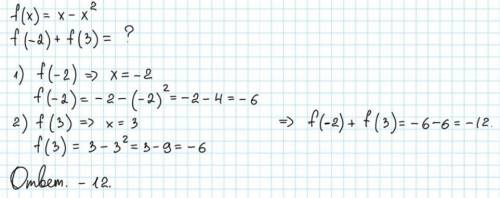 Если f(x)=x-x2,тогда f(-2)+f(3)=?