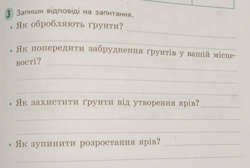 только пишите примерно вот так: Як обробляють грунти?-так так и так Ви поняли ето 4 клас природа​