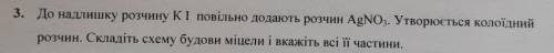 Нужно решить задачу и указать формулу мицеллы