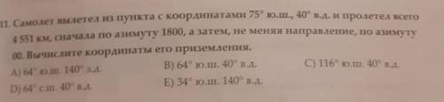 11. Самолет вылетел из пункта с координатами 75° ю. ш., 40° в.д. и пролетел всего 4 551 км, сначала