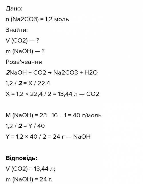 4. Крізь розчин натрій гідроксиду пропустили карбон(ІV) оксиді одержати натрій кар-бонат кількістю р