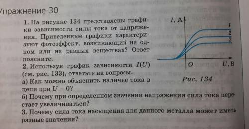 I need help. Упражнение 30. 1. На рисунке 134 представлены графики зависимости силы тока от напряжен