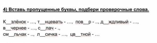 1 классс.Выставитьпропущенные буквы и подобрать проверочные слова.