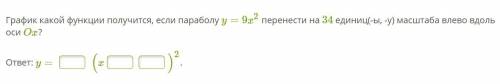 1.Функция задана формулой y=3,1x2. Определи направление ветвей графика данной функции — параболы: ве