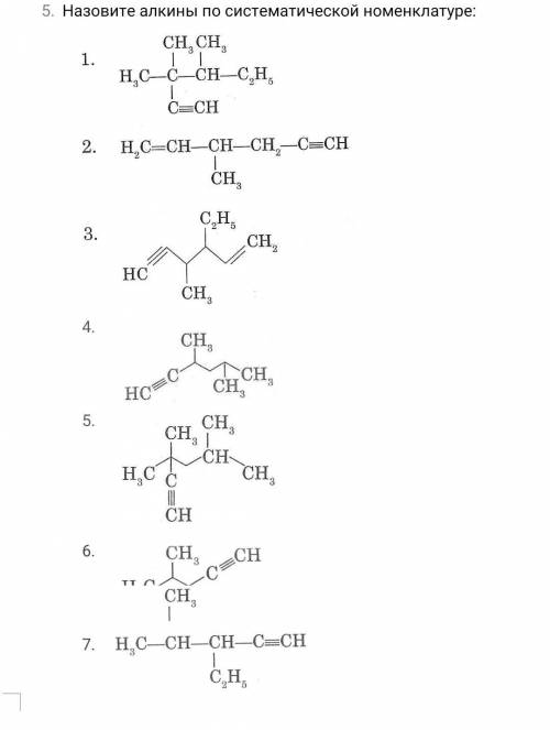 Назовите алкины по систематической номенклатуре