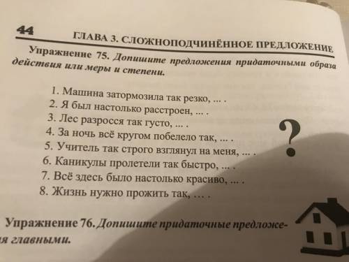 Допишите предложения придаточные образа действия или меры и степени.