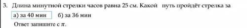 Длина минутной стрелки равна 25 см какой путь пройдет стрелка за 40 минут