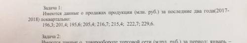 , С ПОЛНЫМ РЕШЕНИЕМ Имеются данные о продажах продукции (млн. руб.) за последние два года(2017- 2018