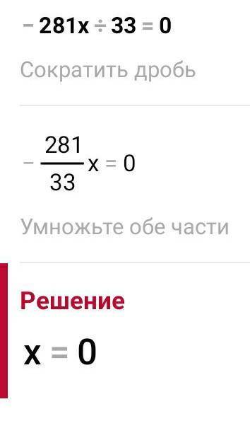 -281х:33=0 До іть будь ласка