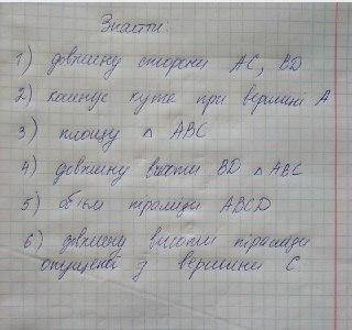 решить 4 легких задания 1.Найти длину стороны АС, ВD2.Найти косинус кута при вершине А3.Найти площу