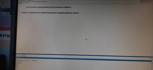 с информатикой составьте, программу для решения задачи Задача. Вывести на экран большее из двух данн