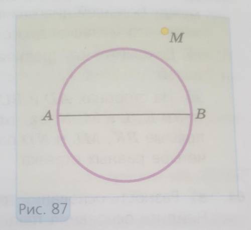 ДАМ 50 Б. На рисунке 87 изображены окружностьс диаметром AB и точка M, не лежащаяна прямой AB. Переч