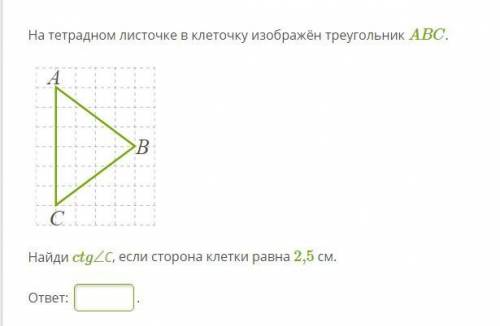 Найди ctg∠С, если сторона клетки равна 2,5 см.