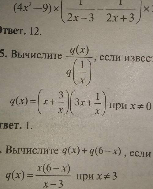 Алгебра 8-9 класс. Вычислите q(x)/q(1/x), если известно, что q(x)=(x+3/x)(3x+1/x), при x≠0. ответ 1​