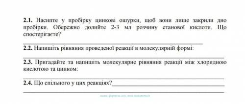 ів даю,до іть будь ласка,в 2.1 там відповідь виділення водню​