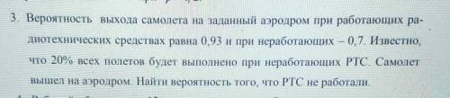 3. Вероятность выхода самолета на заданный аэродром при работающих ра- диотехнических средствах равн