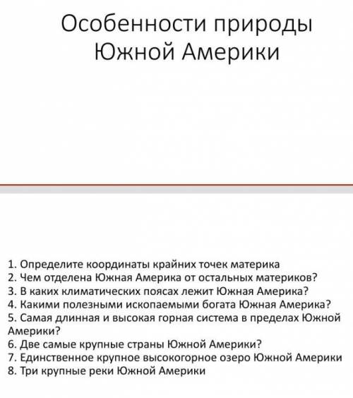 ответить на вопросы по географии особенности природы южной америки дам сколько есть только правильно