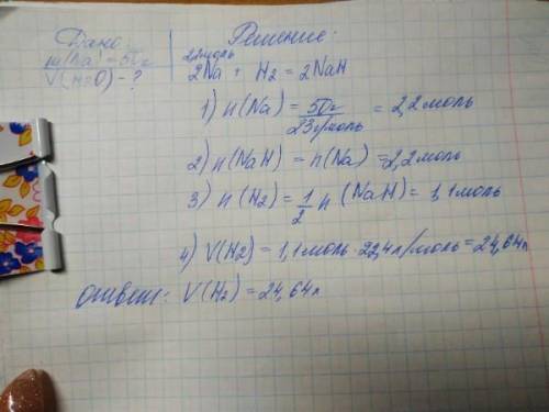 Рассчитайте какой объем водорода потребуется для получения гидрида натрия из 50 гр натрия