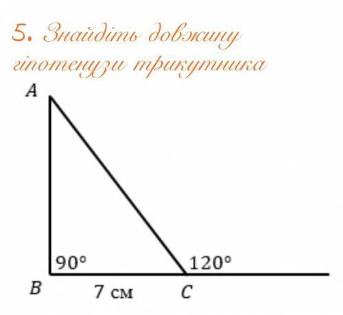 7 клас! Знайдіть довжину гіпотенузи трикутника